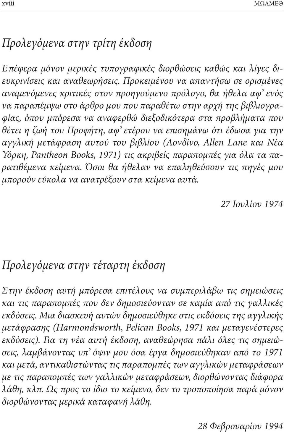 διεξοδικότερα στα προβλήματα που θέτει η ζωή του Προφήτη, αφ ετέρου να επισημάνω ότι έδωσα για την αγγλική μετάφραση αυτού του βιβλίου (Λονδίνο, Allen Lane και Νέα Υόρκη, Pantheon Books, 1971) τις