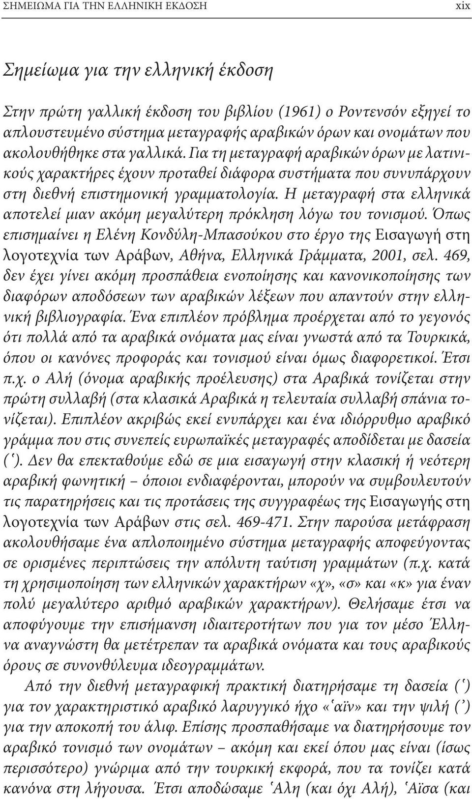 Η μεταγραφή στα ελληνικά αποτελεί μιαν ακόμη μεγαλύτερη πρόκληση λόγω του τονισμού.