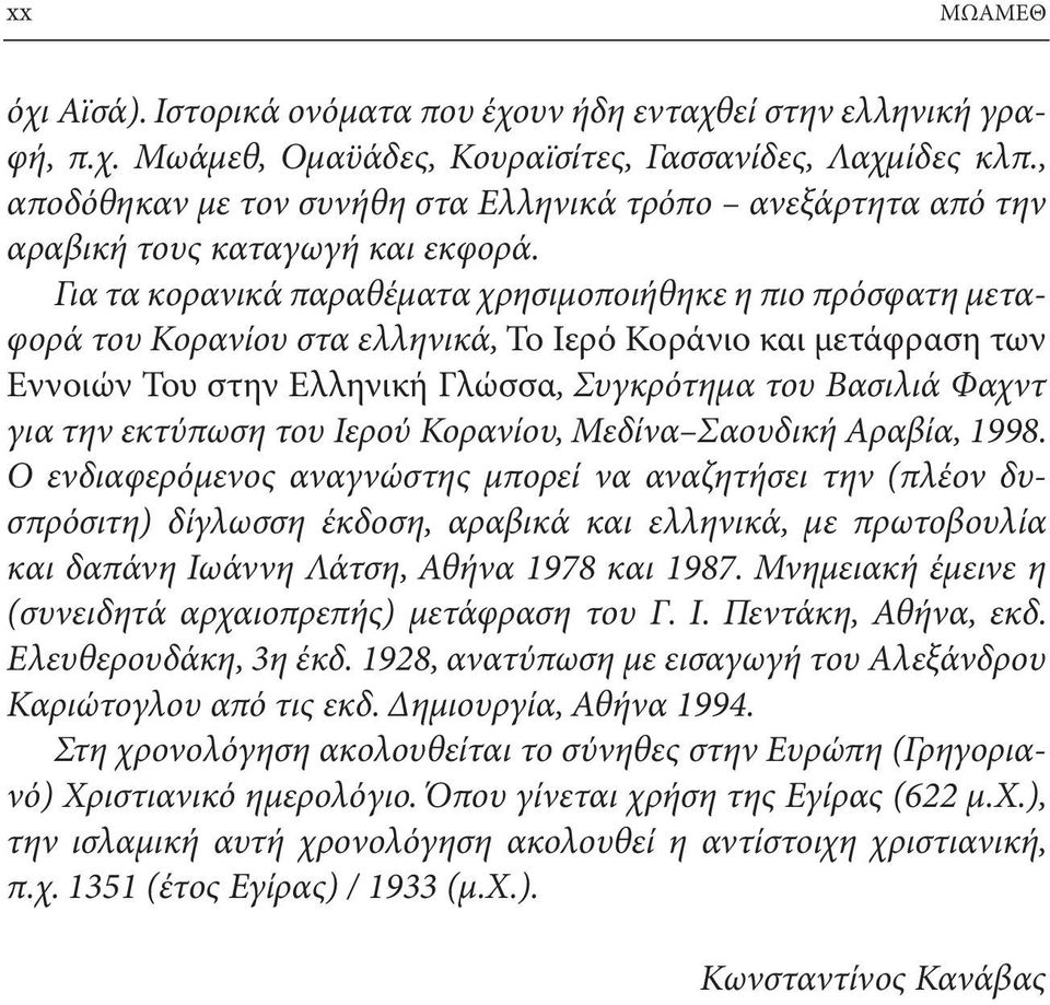 Για τα κορανικά παραθέματα χρησιμοποιήθηκε η πιο πρόσφατη μεταφορά του Κορανίου στα ελληνικά, Το Ιερό Κοράνιο και μετάφραση των Εννοιών Του στην Ελληνική Γλώσσα, Συγκρότημα του Βασιλιά Φ αχντ για την