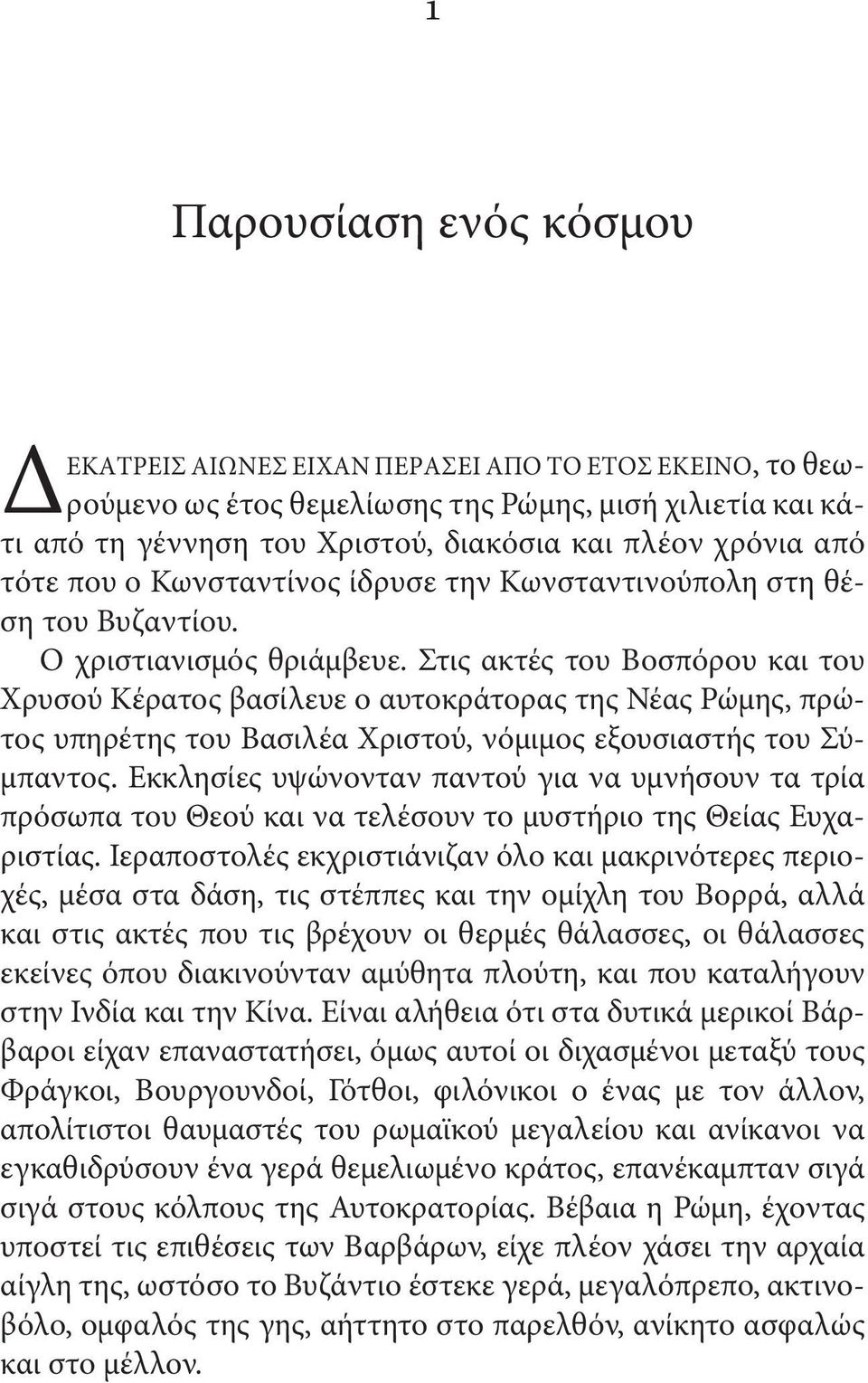 Στις ακτές του Βοσπόρου και του Χρυσού Κέρατος βασίλευε ο αυτοκράτορας της Νέας Ρώμης, πρώτος υπηρέτης του Βασιλέα Χριστού, νόμιμος εξουσιαστής του Σύμπαντος.