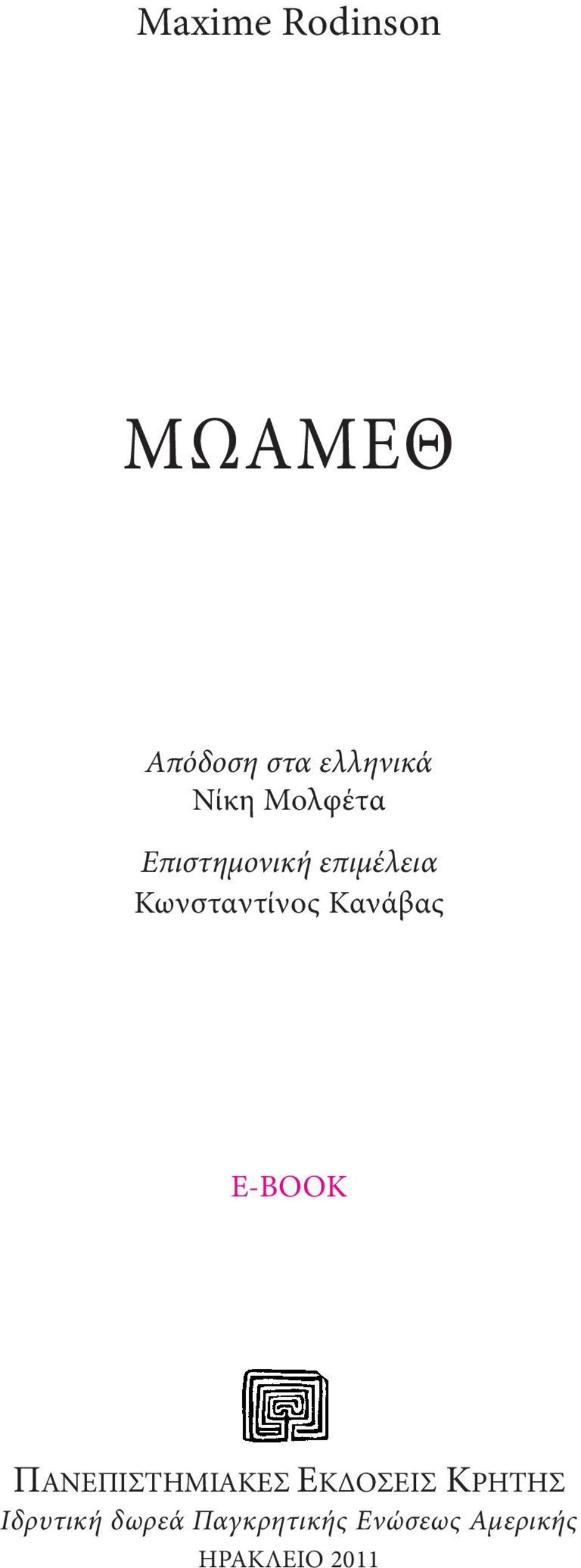 Κανάβας E-BOOK ΠANEΠIΣTHMIAKEΣ EKΔOΣEIΣ KPHTHΣ