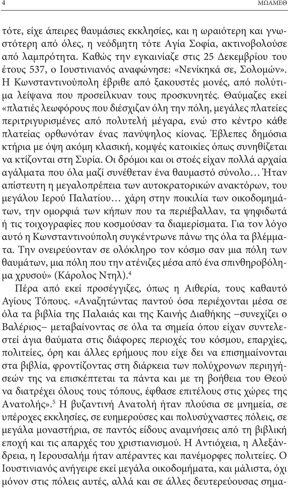 Η Κωνσταντινούπολη έβριθε από ξακουστές μονές, από πολύτιμα λείψανα που προσείλκυαν τους προσκυνητές.