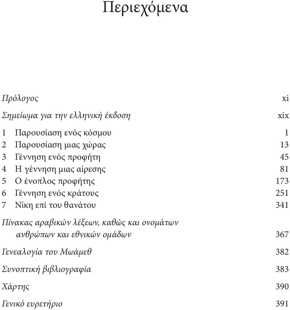 ενός κράτους 251 7 Νίκη επί του θανάτου 341 Πίνακας αραβικών λέξεων, καθώς και ονομάτων ανθρώπων και