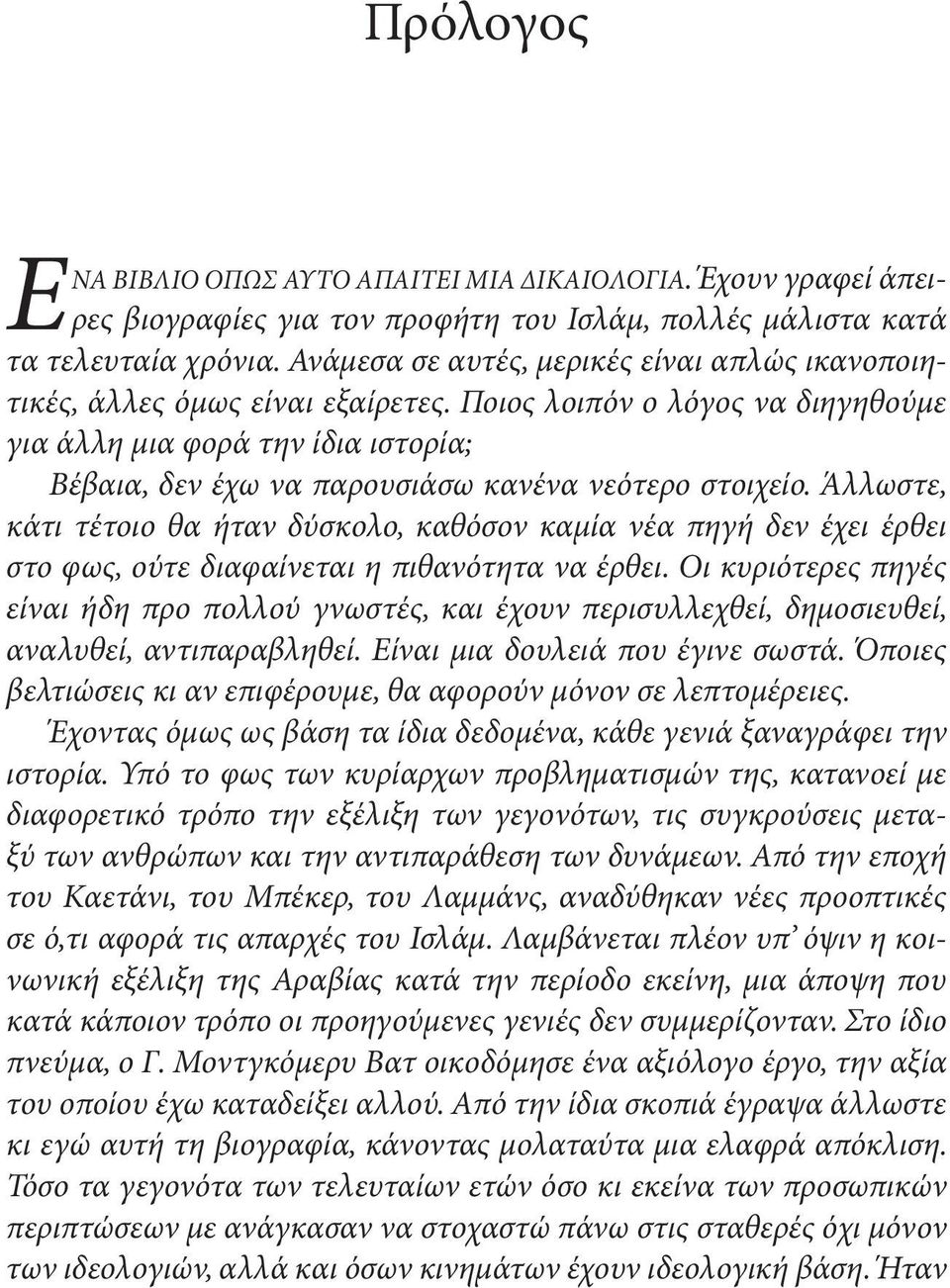 Ποιος λοιπόν ο λόγος να διηγηθούμε για άλλη μια φορά την ίδια ιστορία; Βέβαια, δεν έχω να παρουσιάσω κανένα νεότερο στοιχείο.