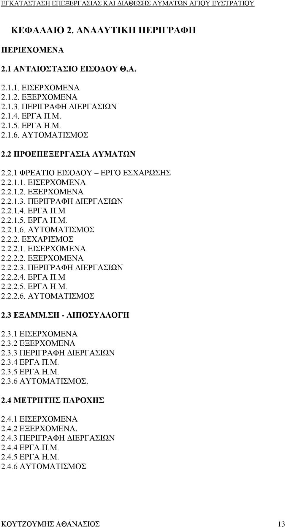 2.2.1. ΕΙΣΕΡΧΟΜΕΝΑ 2.2.2.2. ΕΞΕΡΧΟΜΕΝΑ 2.2.2.3. ΠΕΡΙΓΡΑΦΗ ΔΙΕΡΓΑΣΙΩΝ 2.2.2.4. ΕΡΓΑ Π.Μ 2.2.2.5. ΕΡΓΑ Η.Μ. 2.2.2.6. ΑΥΤΟΜΑΤΙΣΜΟΣ 2.3 ΕΞΑΜΜ.ΣΗ - ΛΙΠΟΣΥΛΛΟΓΗ 2.3.1 ΕΙΣΕΡΧΟΜΕΝΑ 2.3.2 ΕΞΕΡΧΟΜΕΝΑ 2.3.3 ΠΕΡΙΓΡΑΦΗ ΔΙΕΡΓΑΣΙΩΝ 2.