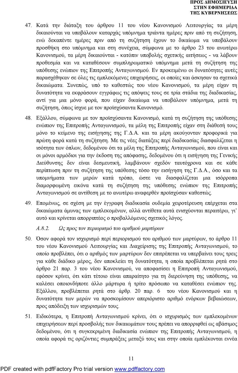 και να καταθέσουν συμπληρωματικό υπόμνημα μετά τη συζήτηση της υπόθεσης ενώπιον της Επιτροπής Ανταγωνισμού.