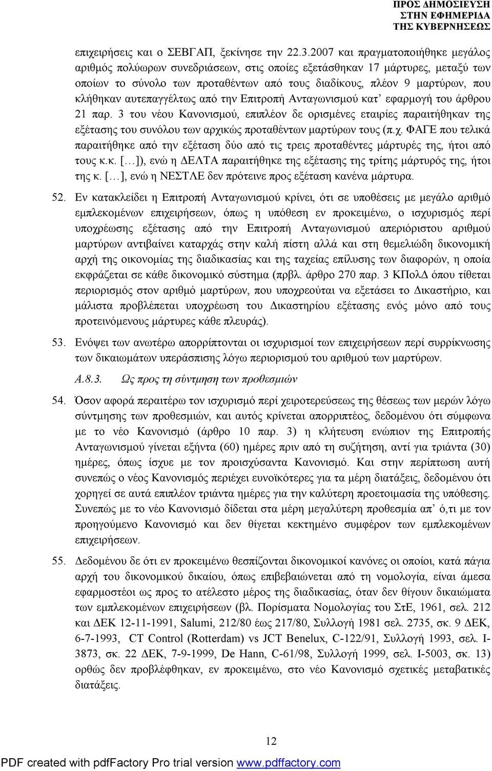 αυτεπαγγέλτως από την Επιτροπή Ανταγωνισμού κατ εφαρμογή του άρθρου 21 παρ.