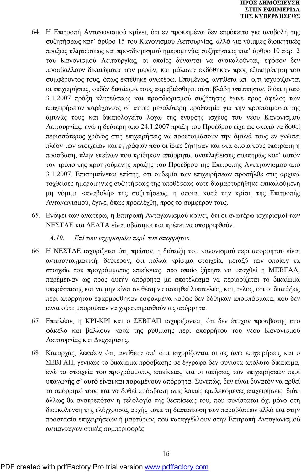 2 του Κανονισμού Λειτουργίας, οι οποίες δύνανται να ανακαλούνται, εφόσον δεν προσβάλλουν δικαιώματα των μερών, και μάλιστα εκδόθηκαν προς εξυπηρέτηση του συμφέροντος τους, όπως εκτέθηκε ανωτέρω.