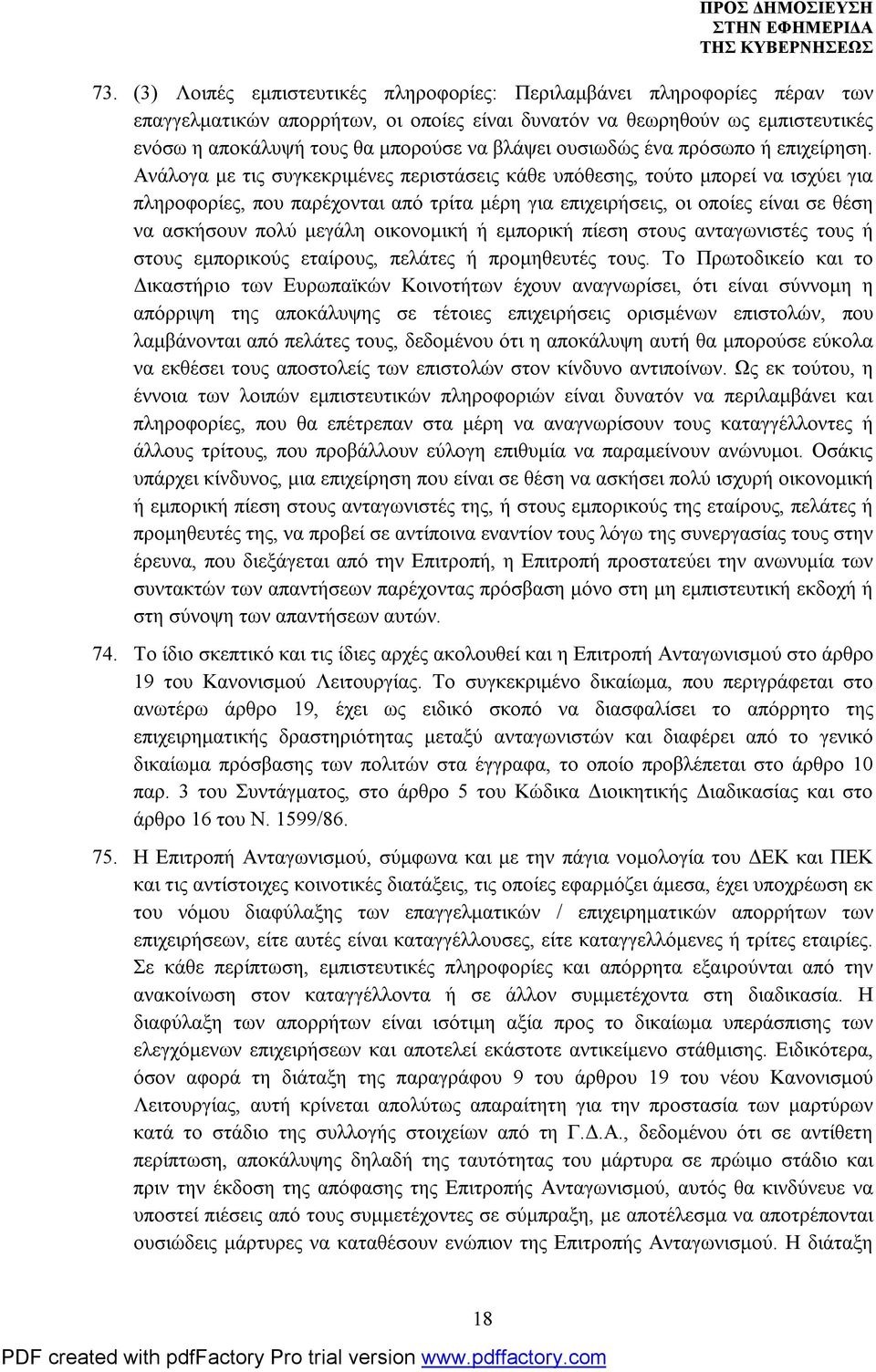 Ανάλογα με τις συγκεκριμένες περιστάσεις κάθε υπόθεσης, τούτο μπορεί να ισχύει για πληροφορίες, που παρέχονται από τρίτα μέρη για επιχειρήσεις, οι οποίες είναι σε θέση να ασκήσουν πολύ μεγάλη