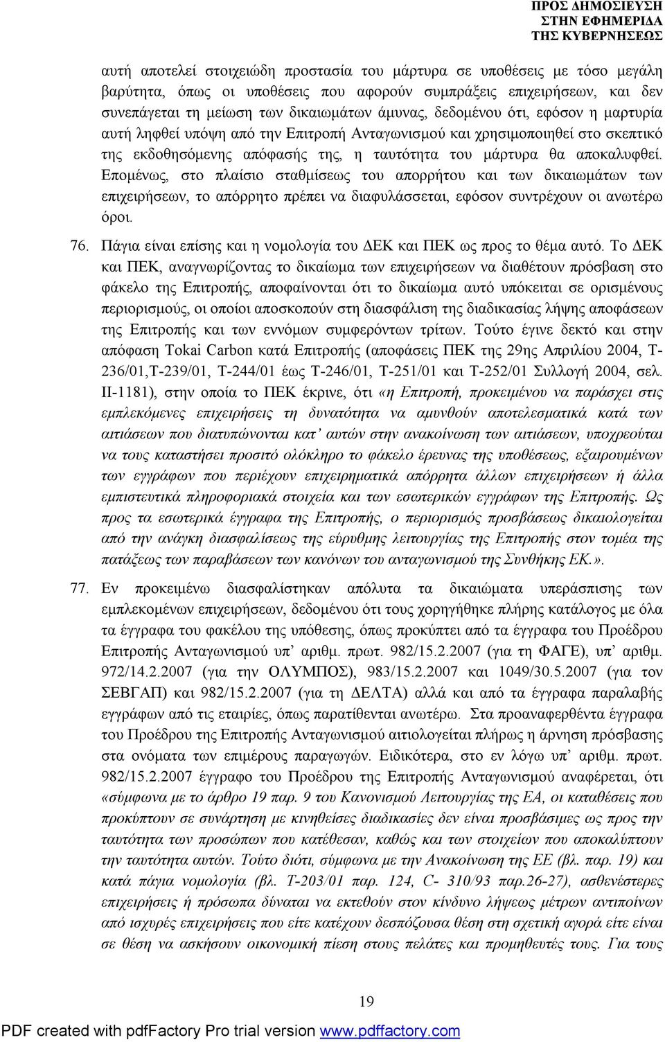 Επομένως, στο πλαίσιο σταθμίσεως του απορρήτου και των δικαιωμάτων των επιχειρήσεων, το απόρρητο πρέπει να διαφυλάσσεται, εφόσον συντρέχουν οι ανωτέρω όροι. 76.