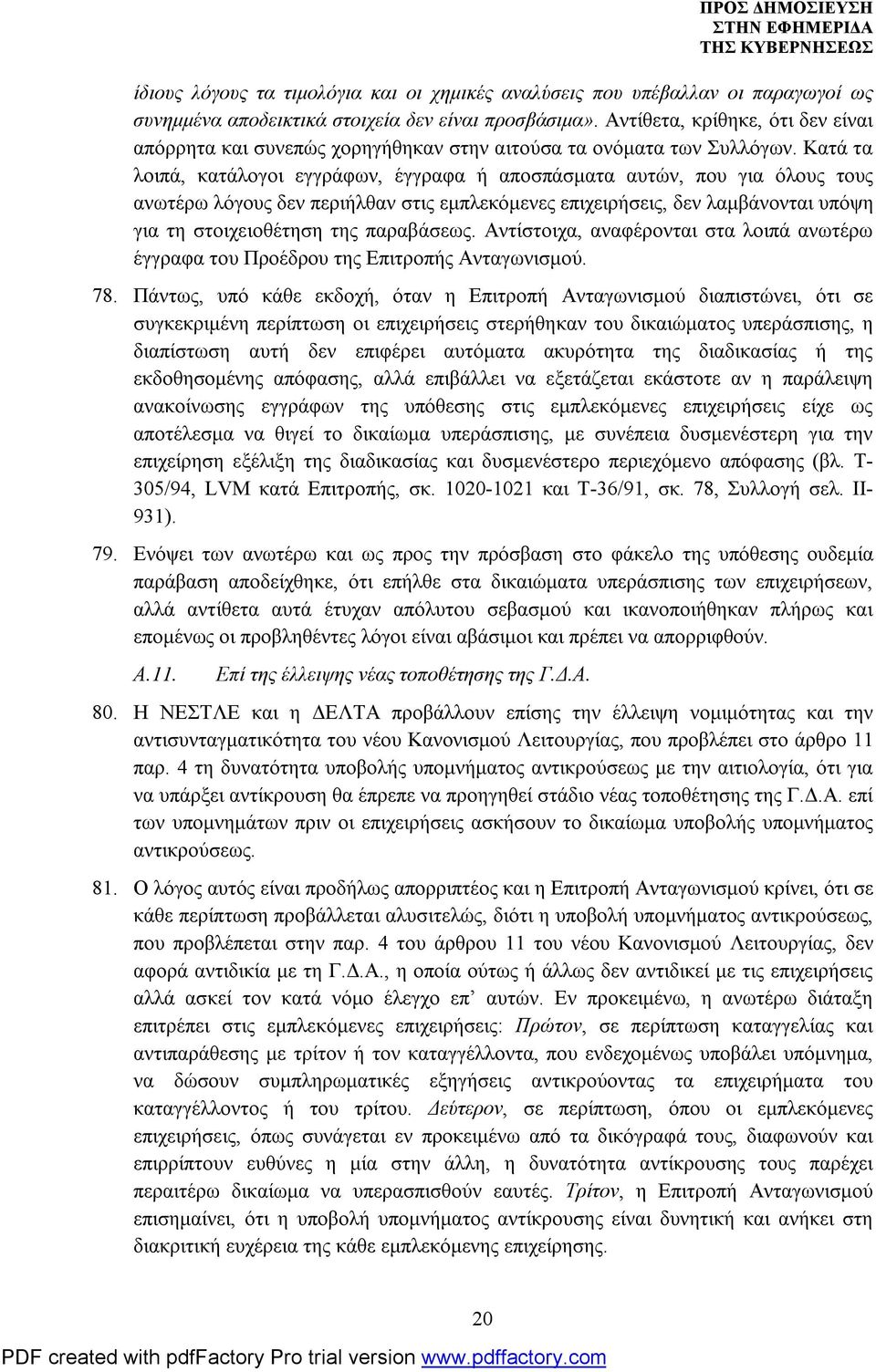 Κατά τα λοιπά, κατάλογοι εγγράφων, έγγραφα ή αποσπάσματα αυτών, που για όλους τους ανωτέρω λόγους δεν περιήλθαν στις εμπλεκόμενες επιχειρήσεις, δεν λαμβάνονται υπόψη για τη στοιχειοθέτηση της