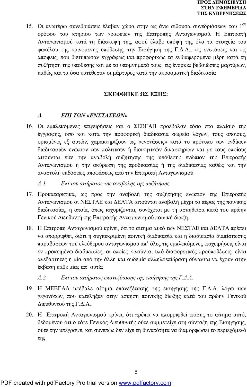 ταγωνισμού κατά τη διάσκεψή της, αφού έλαβε υπόψη της όλα τα στοιχεία του φακέλου της κρινόμενης υπόθεσης, την Εισήγηση της Γ.Δ.Α.