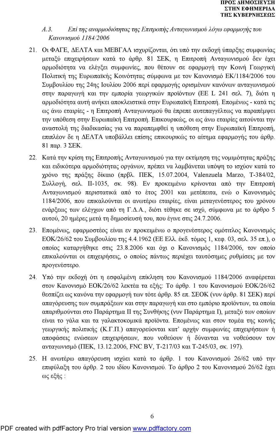 81 ΣΕΚ, η Επιτροπή Ανταγωνισμού δεν έχει αρμοδιότητα να ελέγξει συμφωνίες, που θέτουν σε εφαρμογή την Κοινή Γεωργική Πολιτική της Ευρωπαϊκής Κοινότητας σύμφωνα με τον Κανονισμό ΕΚ/1184/2006 του