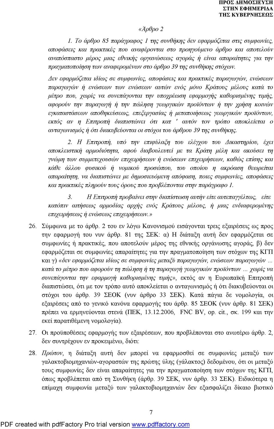 είναι απαραίτητες για την πραγματοποίηση των αναφερομένων στο άρθρο 39 της συνθήκης στόχων.