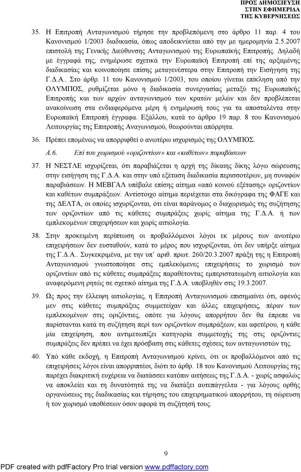 11 του Κανονισμού 1/2003, του οποίου γίνεται επίκληση από την ΟΛΥΜΠΟΣ, ρυθμίζεται μόνο η διαδικασία συνεργασίας μεταξύ της Ευρωπαϊκής Επιτροπής και των αρχών ανταγωνισμού των κρατών μελών και δεν