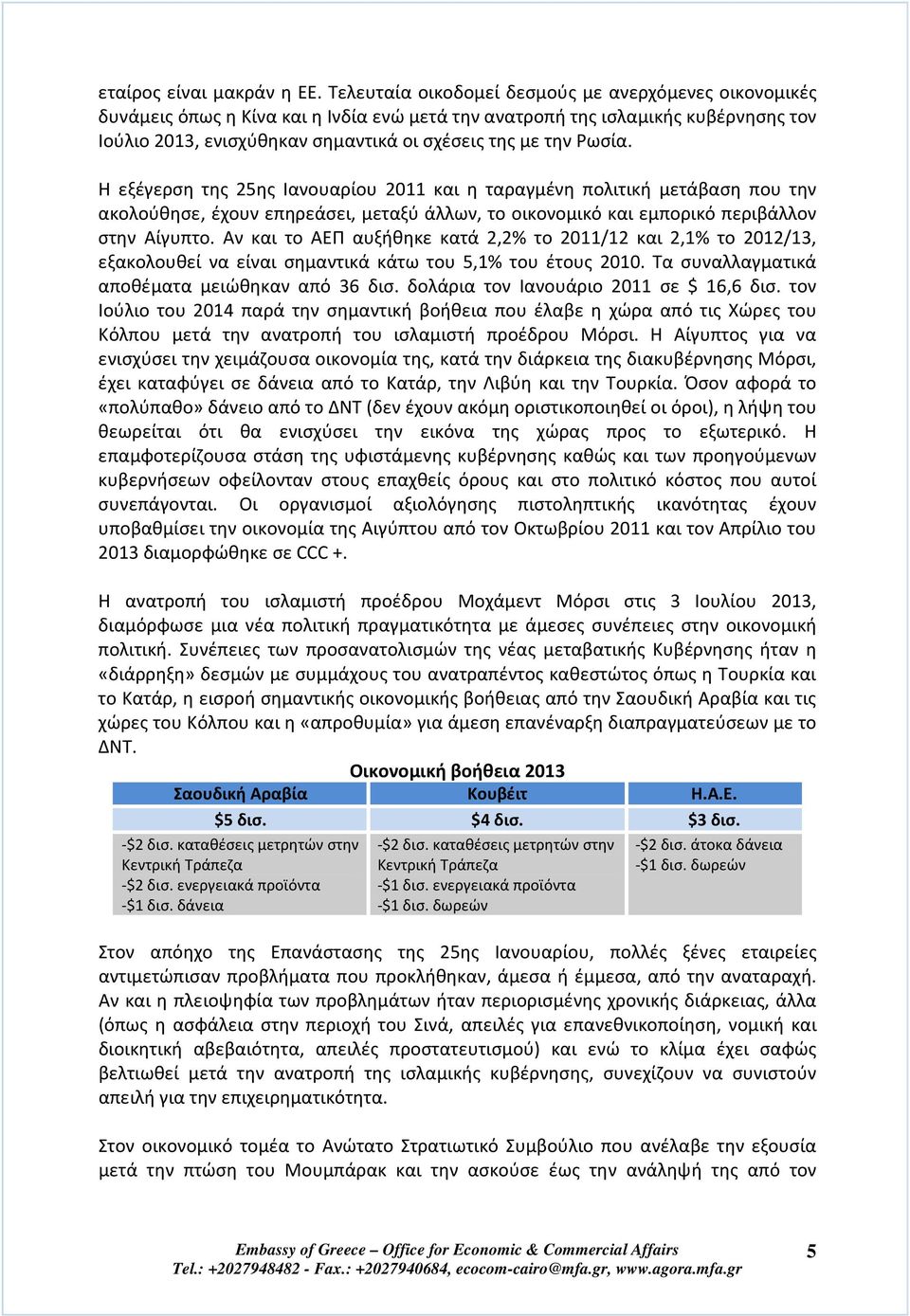 Ρωσία. H εξέγερση της 25ης Ιανουαρίου 2011 και η ταραγμένη πολιτική μετάβαση που την ακολούθησε, έχουν επηρεάσει, μεταξύ άλλων, το οικονομικό και εμπορικό περιβάλλον στην Αίγυπτο.