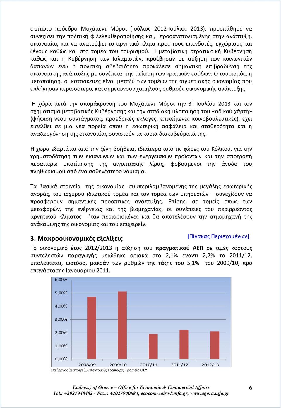 Η μεταβατική στρατιωτική Κυβέρνηση καθώς και η Κυβέρνηση των Ισλαμιστών, προέβησαν σε αύξηση των κοινωνικών δαπανών ενώ η πολιτική αβεβαιότητα προκάλεσε σημαντική επιβράδυνση της οικονομικής