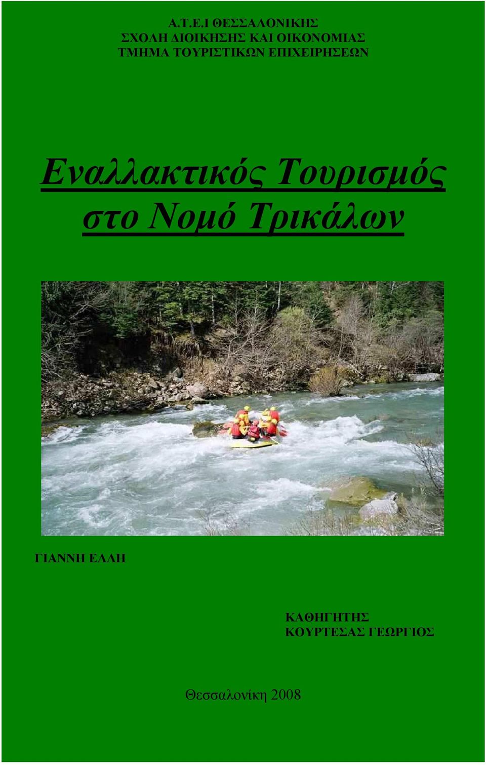 ΤΜΗΜΑ ΤΟΥΡΙΣΤΙΚΩΝ ΕΠΙΧΕΙΡΗΣΕΩΝ Εναλλακτικός