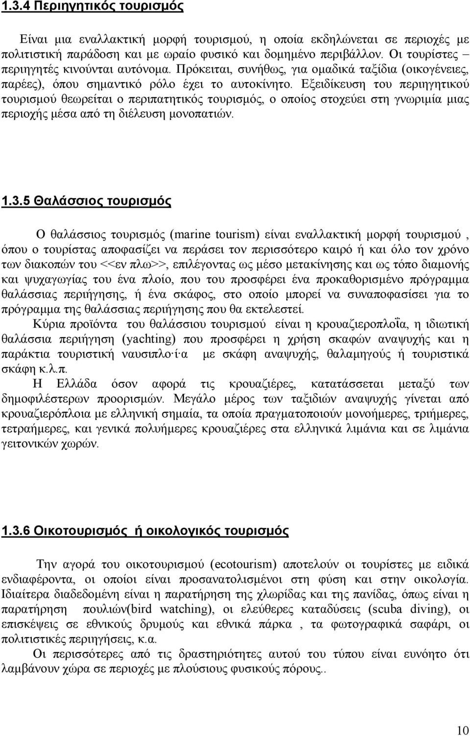 Εξειδίκευση του περιηγητικού τουρισµού θεωρείται ο περιπατητικός τουρισµός, ο οποίος στοχεύει στη γνωριµία µιας περιοχής µέσα από τη διέλευση µονοπατιών. 1.3.