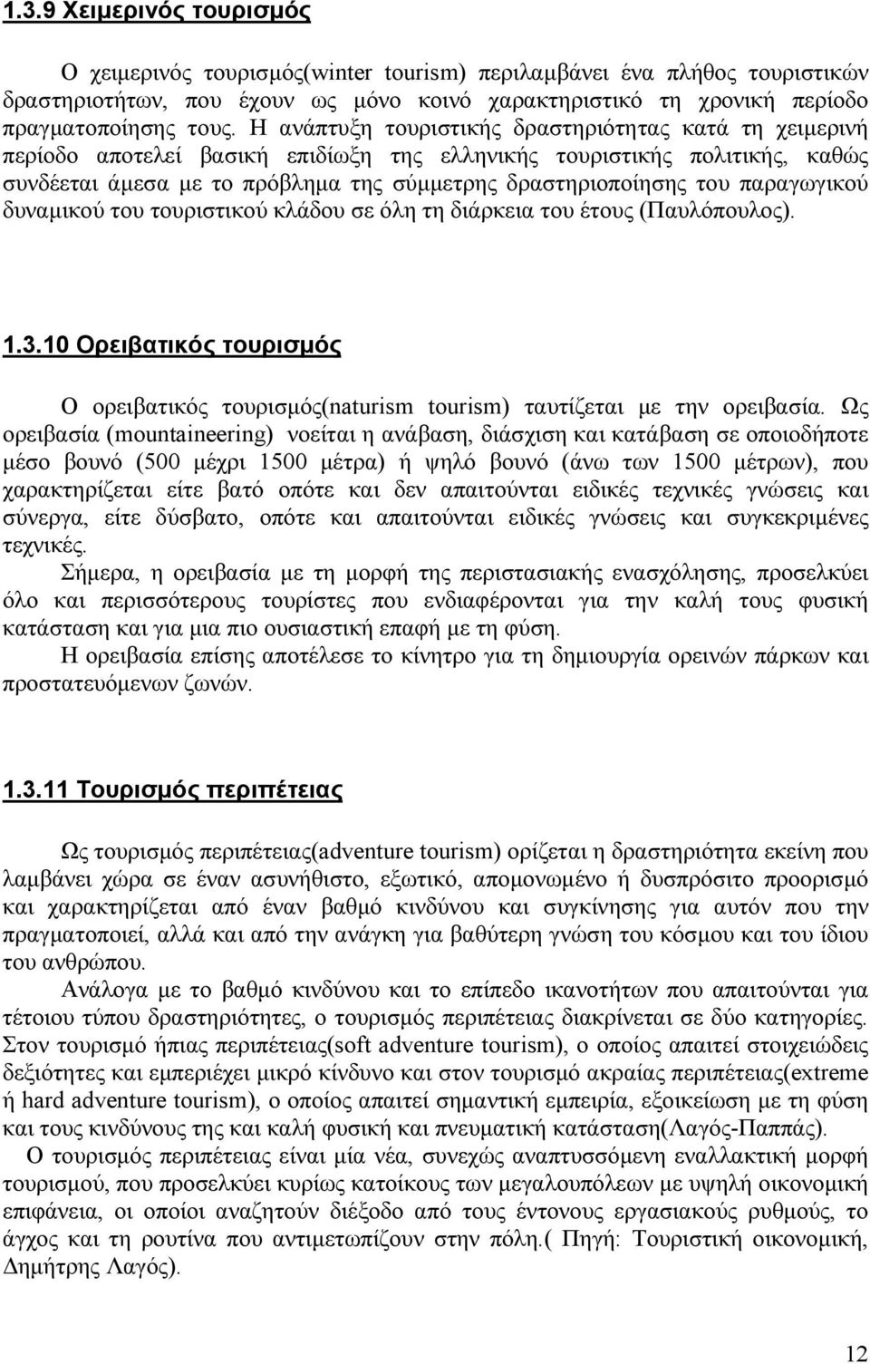 παραγωγικού δυναµικού του τουριστικού κλάδου σε όλη τη διάρκεια του έτους (Παυλόπουλος). 1.3.10 Ορειβατικός τουρισµός Ο ορειβατικός τουρισµός(naturism tourism) ταυτίζεται µε την ορειβασία.