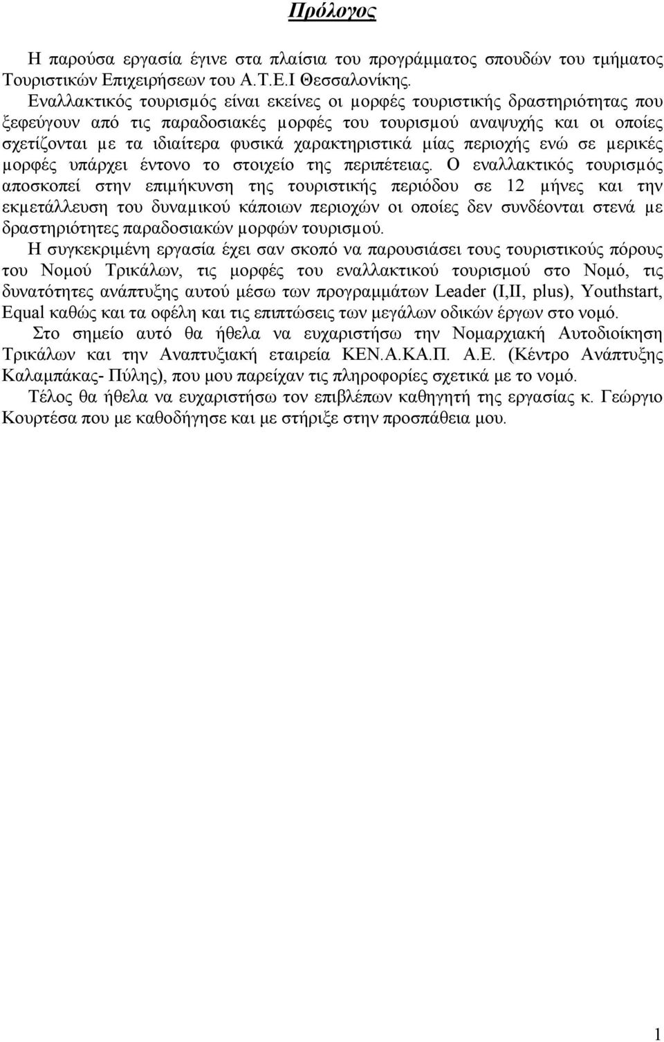 χαρακτηριστικά µίας περιοχής ενώ σε µερικές µορφές υπάρχει έντονο το στοιχείο της περιπέτειας.