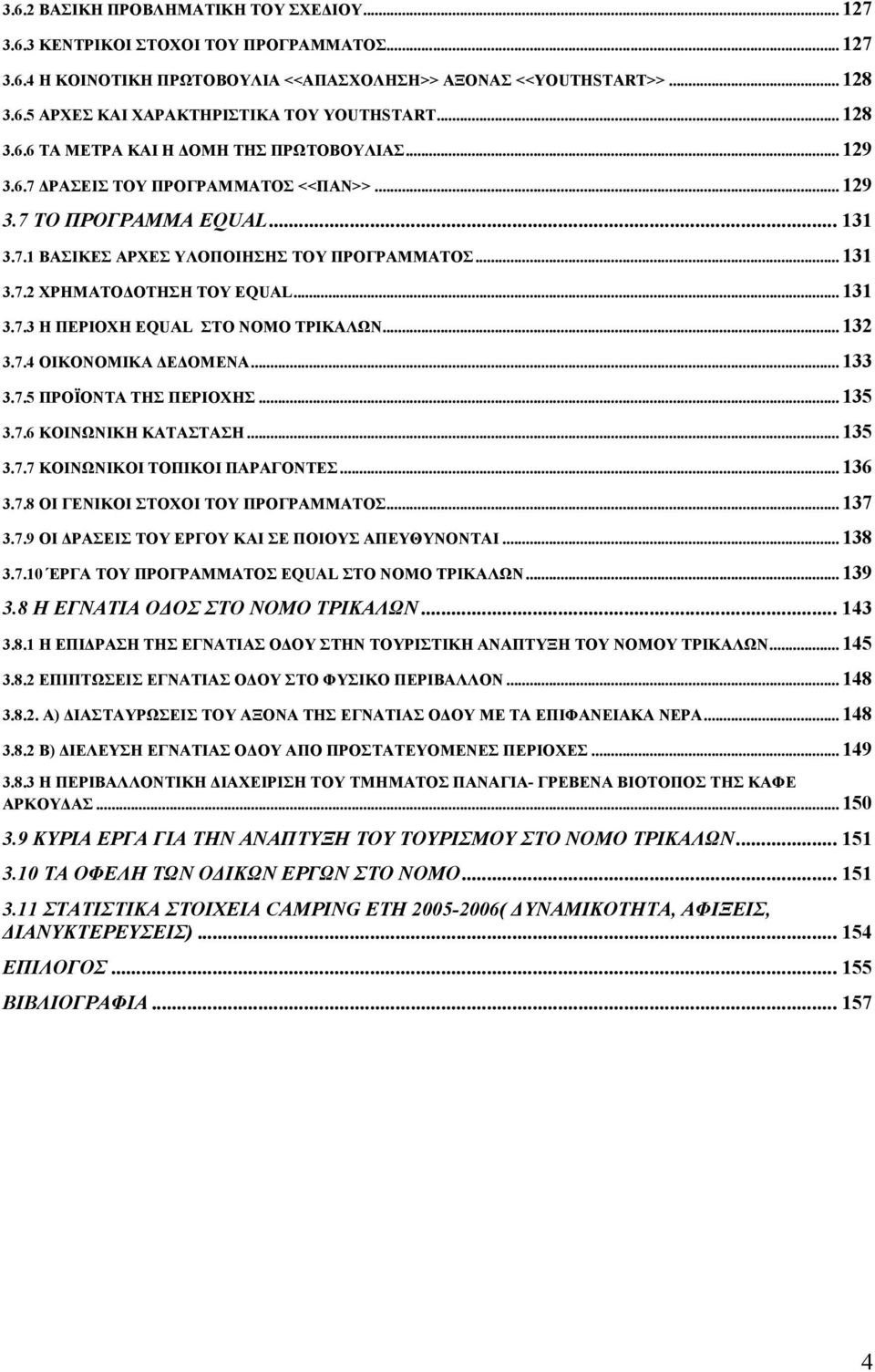 .. 131 3.7.3 Η ΠΕΡΙΟΧΗ EQUAL ΣΤΟ ΝΟΜΟ ΤΡΙΚΑΛΩΝ... 132 3.7.4 ΟΙΚΟΝΟΜΙΚΑ Ε ΟΜΕΝΑ... 133 3.7.5 ΠΡΟΪΟΝΤΑ ΤΗΣ ΠΕΡΙΟΧΗΣ... 135 3.7.6 ΚΟΙΝΩΝΙΚΗ ΚΑΤΑΣΤΑΣΗ... 135 3.7.7 ΚΟΙΝΩΝΙΚΟΙ ΤΟΠΙΚΟΙ ΠΑΡΑΓΟΝΤΕΣ... 136 3.