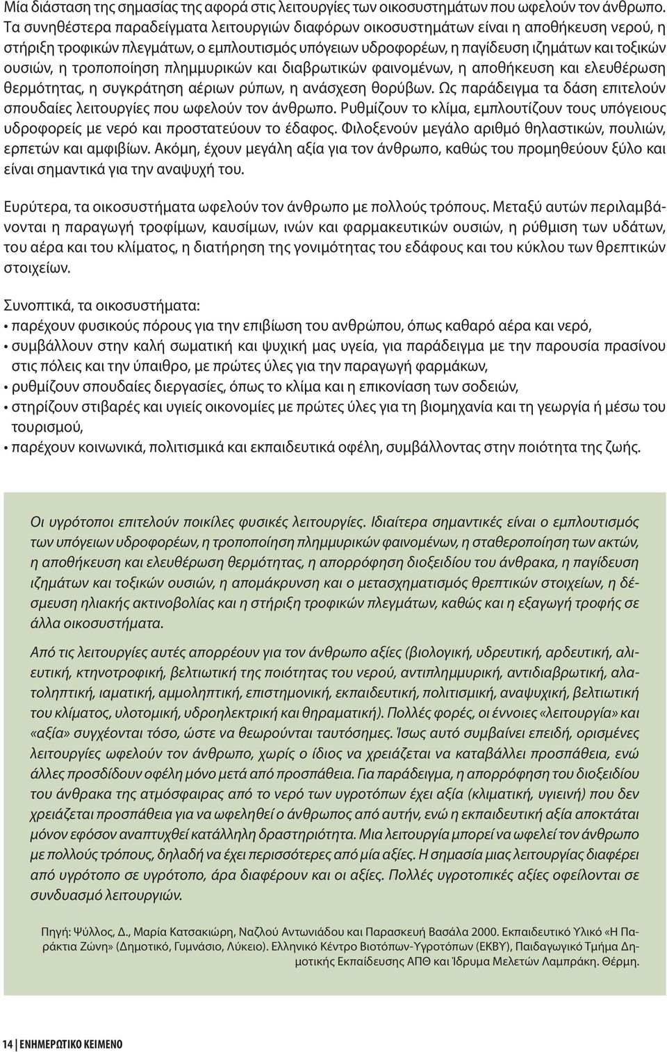 τροποποίηση πλημμυρικών και διαβρωτικών φαινομένων, η αποθήκευση και ελευθέρωση θερμότητας, η συγκράτηση αέριων ρύπων, η ανάσχεση θορύβων.