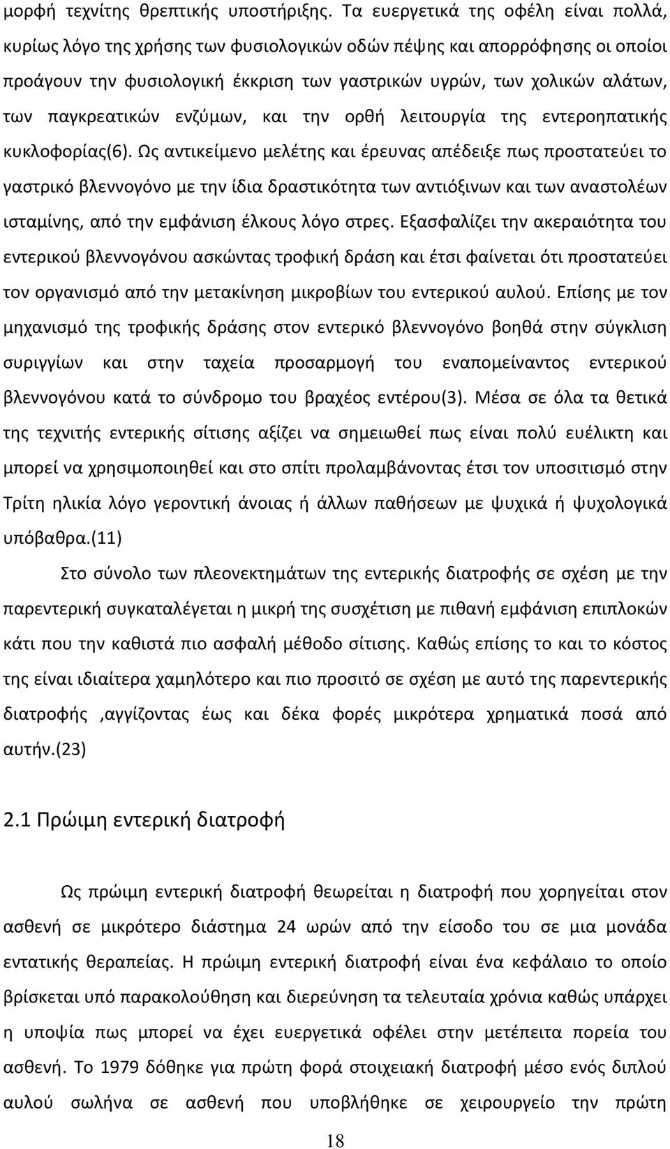 παγκρεατικών ενζύμων, και την ορθή λειτουργία της εντεροηπατικής κυκλοφορίας(6).