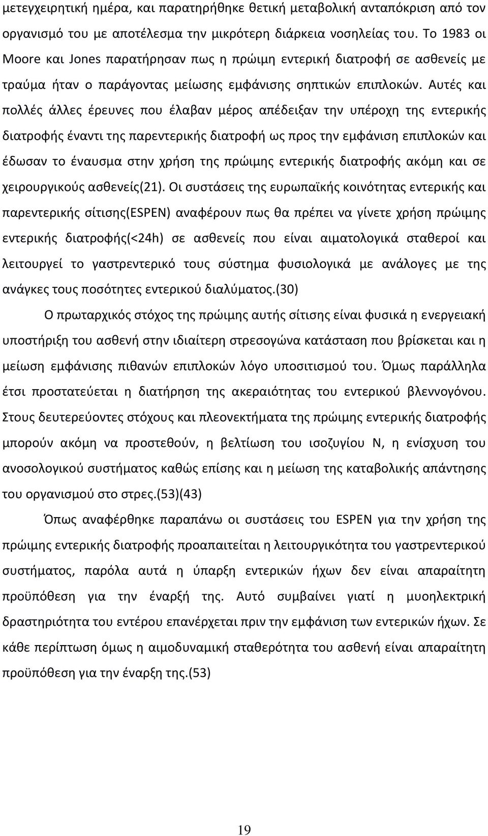 Αυτές και πολλές άλλες έρευνες που έλαβαν μέρος απέδειξαν την υπέροχη της εντερικής διατροφής έναντι της παρεντερικής διατροφή ως προς την εμφάνιση επιπλοκών και έδωσαν το έναυσμα στην χρήση της