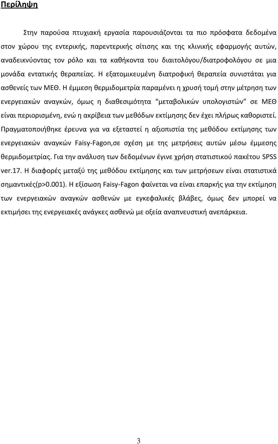 Η έμμεση θερμιδομετρία παραμένει η χρυσή τομή στην μέτρηση των ενεργειακών αναγκών, όμως η διαθεσιμότητα μεταβολικών υπολογιστών σε ΜΕΘ είναι περιορισμένη, ενώ η ακρίβεια των μεθόδων εκτίμησης δεν