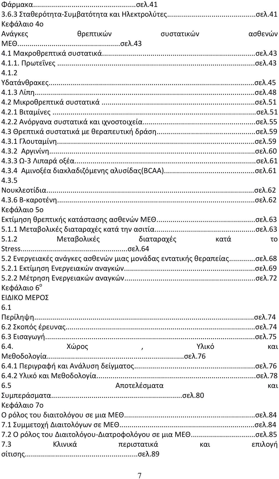 ..σελ.59 4.3.2 Αργινίνη...σελ.60 4.3.3 Ω 3 Λιπαρά οξέα...σελ.61 4.3.4 Αμινοξέα διακλαδιζόμενης αλυσίδας(bcaa)...σελ.61 4.3.5 Νουκλεοτίδια...σελ.62 4.3.6 Β καροτένη...σελ.62 Κεφάλαιο 5ο Εκτίμηση θρεπτικής κατάστασης ασθενών ΜΕΘ.