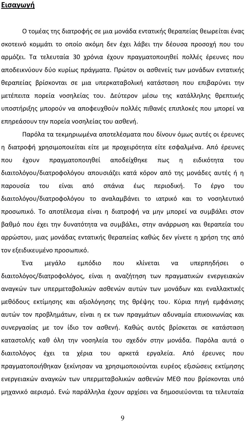 Πρώτον οι ασθενείς των μονάδων εντατικής θεραπείας βρίσκονται σε μια υπερκαταβολική κατάσταση που επιβαρύνει την μετέπειτα πορεία νοσηλείας του.