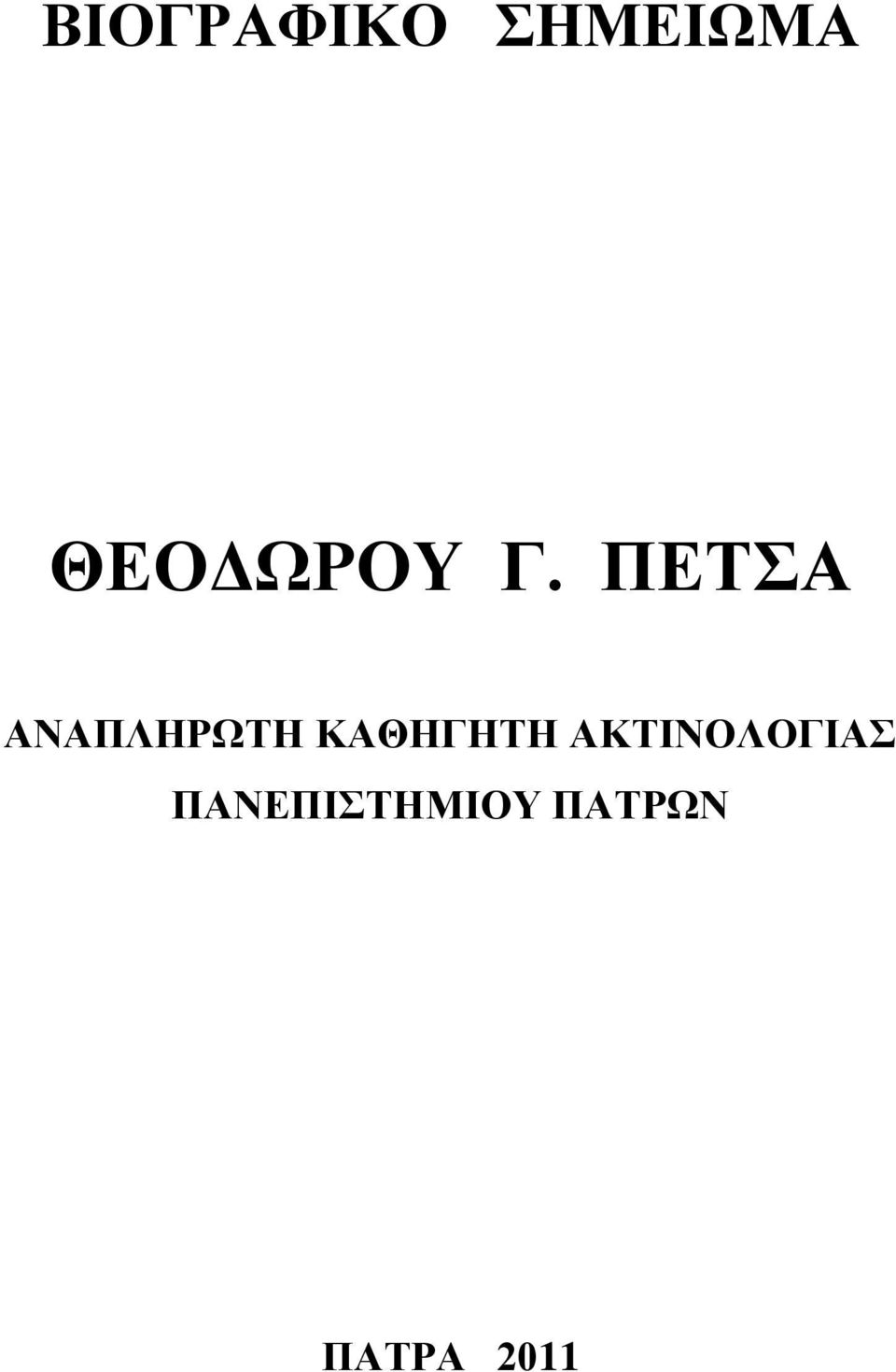 ΠΕΤΣΑ ΑΝΑΠΛΗΡΩΤΗ ΚΑΘΗΓΗΤΗ