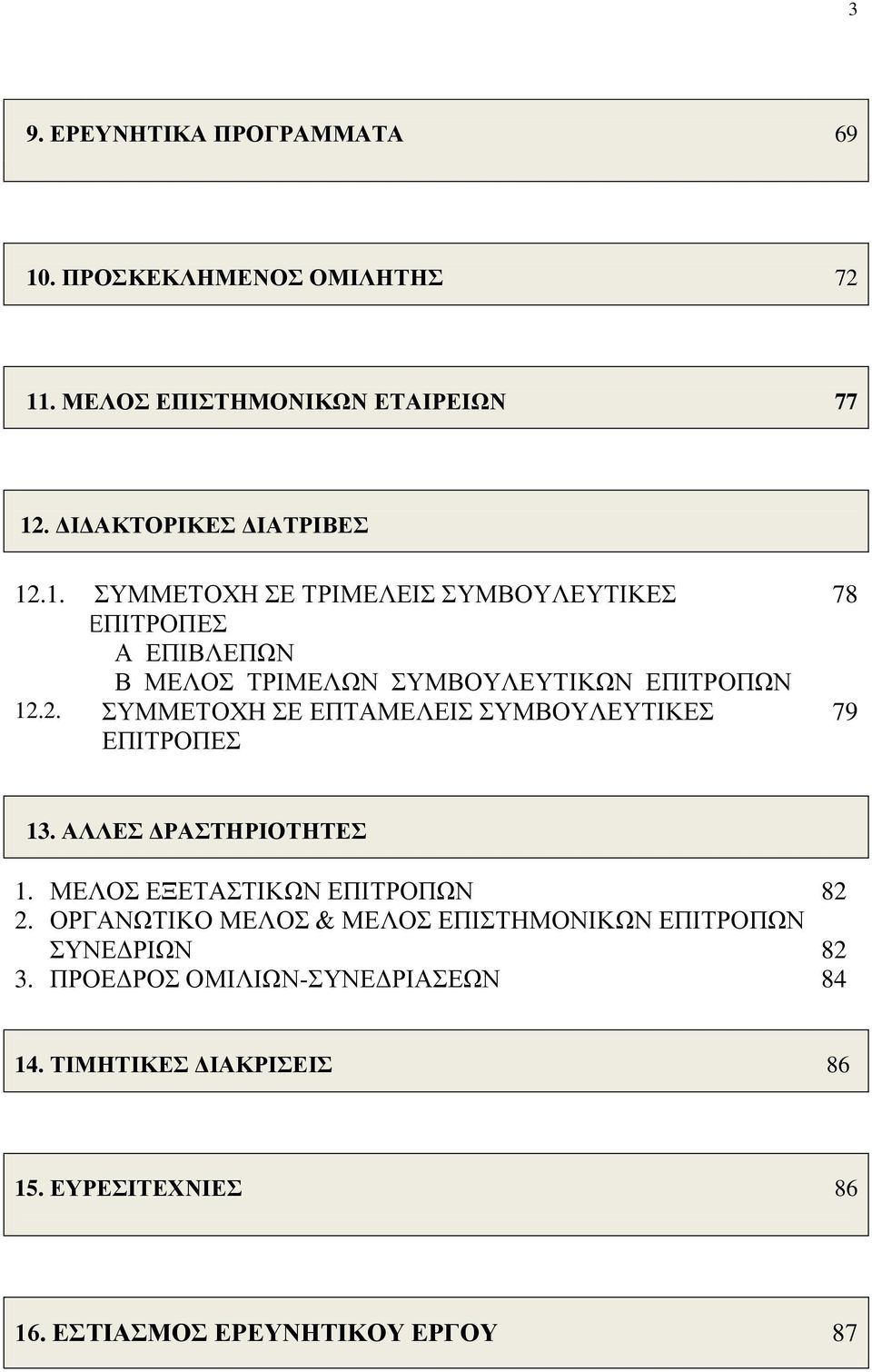 . ΜΕΛΟΣ ΕΠΙΣΤΗΜΟΝΙΚΩΝ ΕΤΑΙΡΕΙΩΝ 77 12