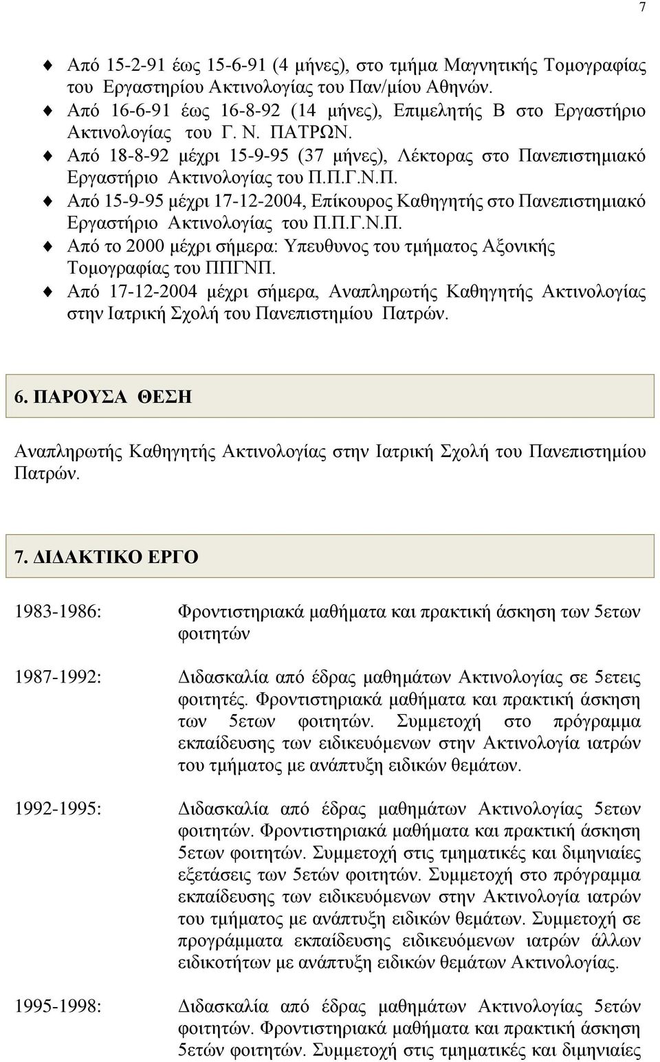 Π.Γ.Ν.Π. Από το 2000 μέχρι σήμερα: Υπευθυνος του τμήματος Αξονικής Τομογραφίας του ΠΠΓΝΠ. Από 17-12-2004 μέχρι σήμερα, Αναπληρωτής Καθηγητής Ακτινολογίας στην Ιατρική Σχολή του Πανεπιστημίου Πατρών.