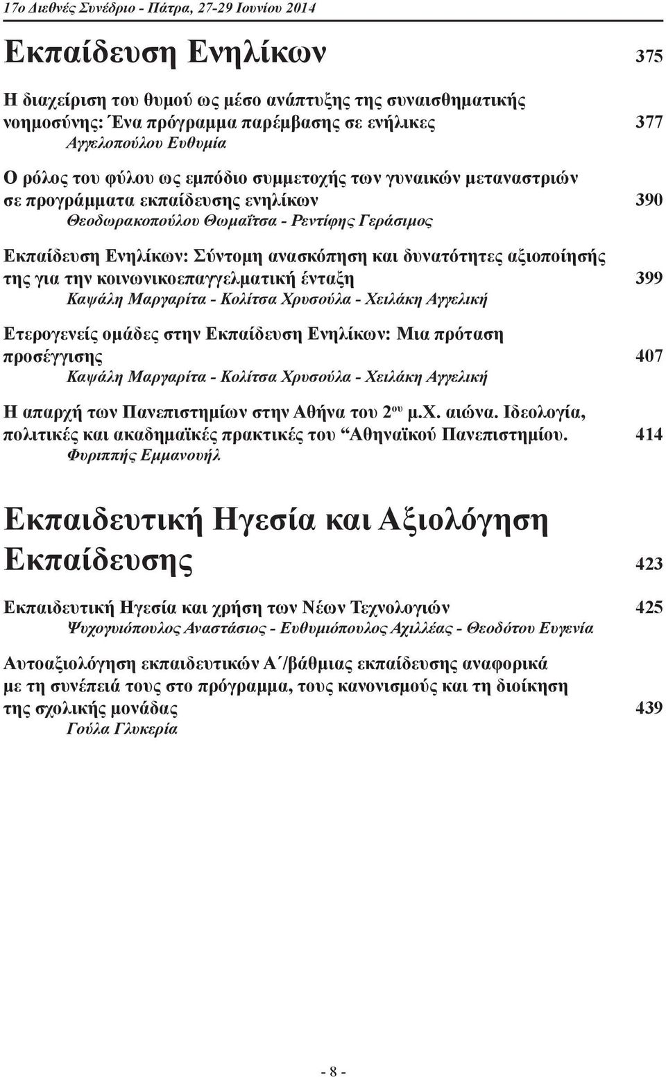 και δυνατότητες αξιοποίησής της για την κοινωνικοεπαγγελματική ένταξη 399 Καψάλη Μαργαρίτα - Κολίτσα Χρυσούλα - Χειλάκη Αγγελική Ετερογενείς ομάδες στην Εκπαίδευση Ενηλίκων: Μια πρόταση προσέγγισης