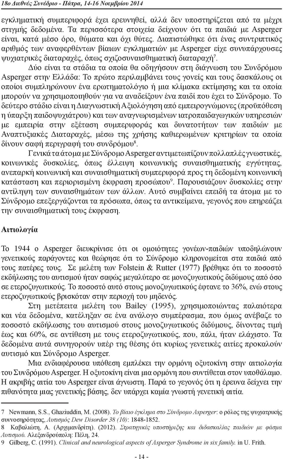 Διαπιστώθηκε ότι ένας συντριπτικός αριθμός των αναφερθέντων βίαιων εγκληματιών με Asperger είχε συνυπάρχουσες ψυχιατρικές διαταραχές, όπως σχιζοσυναισθηματική διαταραχή 7.