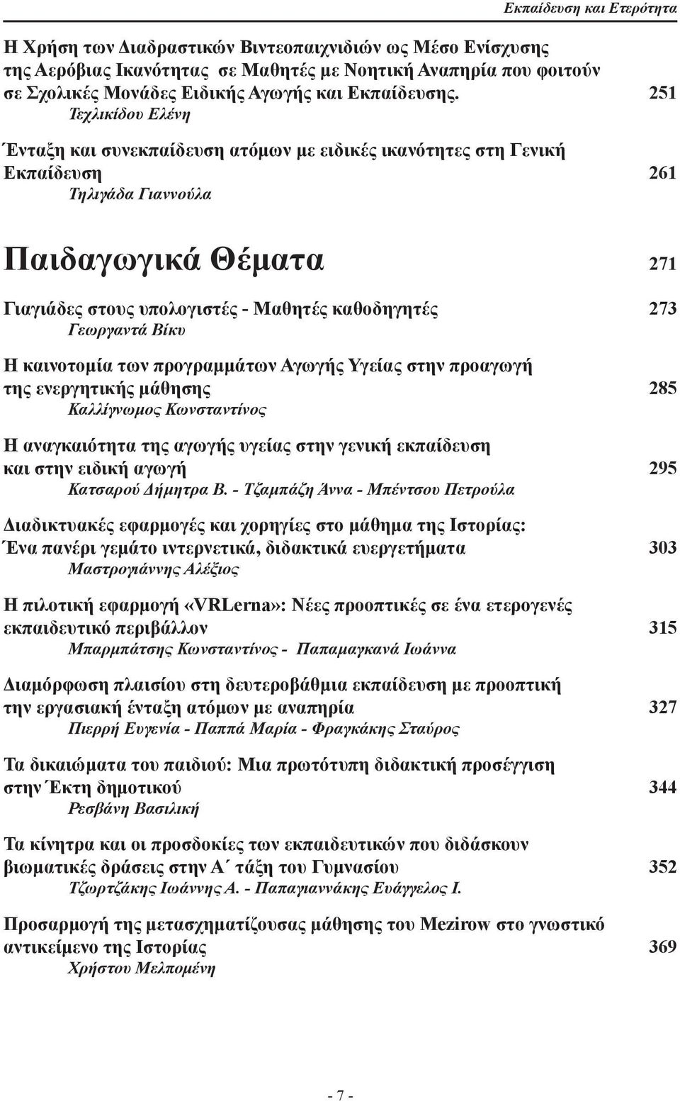 251 Τεχλικίδου Ελένη Ένταξη και συνεκπαίδευση ατόμων με ειδικές ικανότητες στη Γενική Εκπαίδευση 261 Τηλιγάδα Γιαννούλα Παιδαγωγικά Θέματα 271 Γιαγιάδες στους υπολογιστές - Μαθητές καθοδηγητές 273