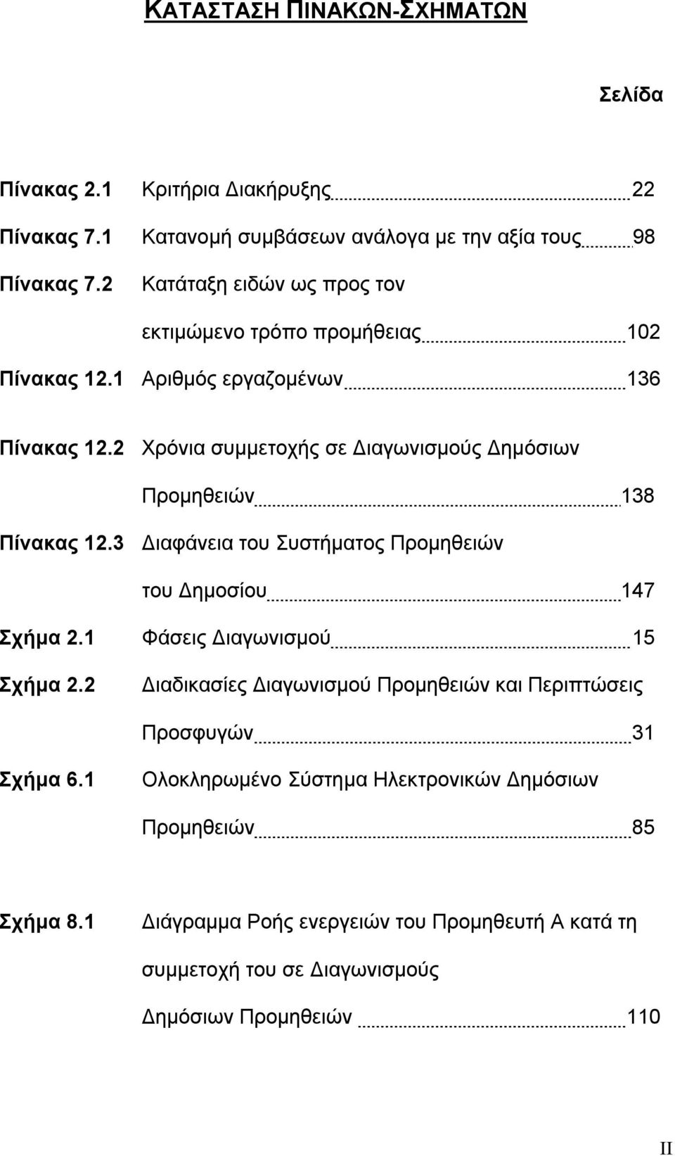 2 Χρόνια συμμετοχής σε Διαγωνισμούς Δημόσιων Προμηθειών 138 Πίνακας 12.3 Διαφάνεια του Συστήματος Προμηθειών του Δημοσίου 147 Σχήμα 2.1 Φάσεις Διαγωνισμού 15 Σχήμα 2.