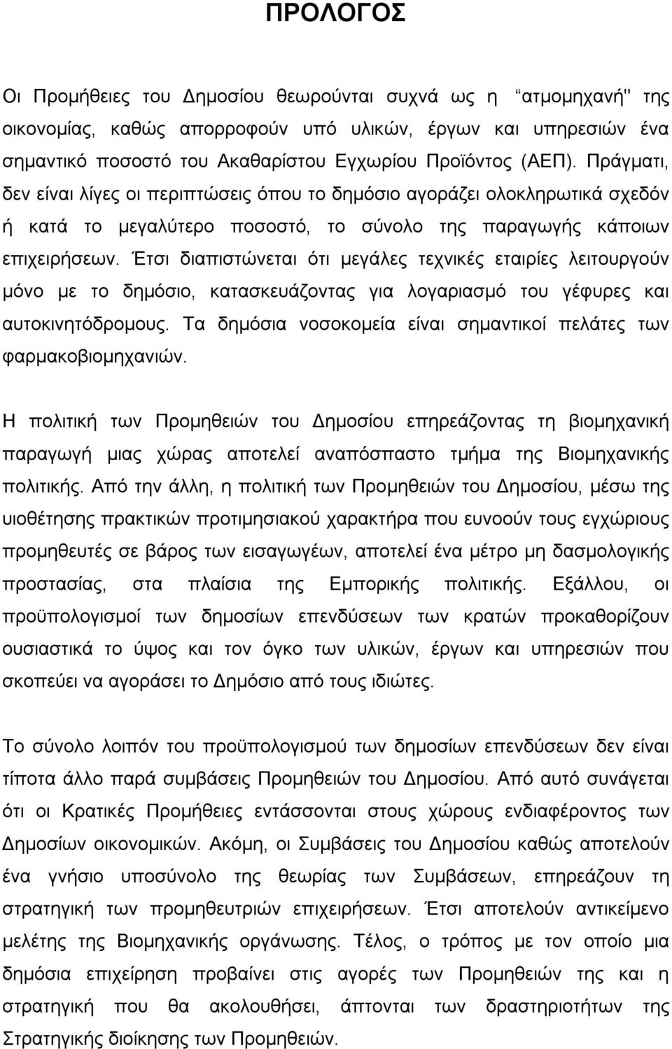 Έτσι διαπιστώνεται ότι μεγάλες τεχνικές εταιρίες λειτουργούν μόνο με το δημόσιο, κατασκευάζοντας για λογαριασμό του γέφυρες και αυτοκινητόδρομους.