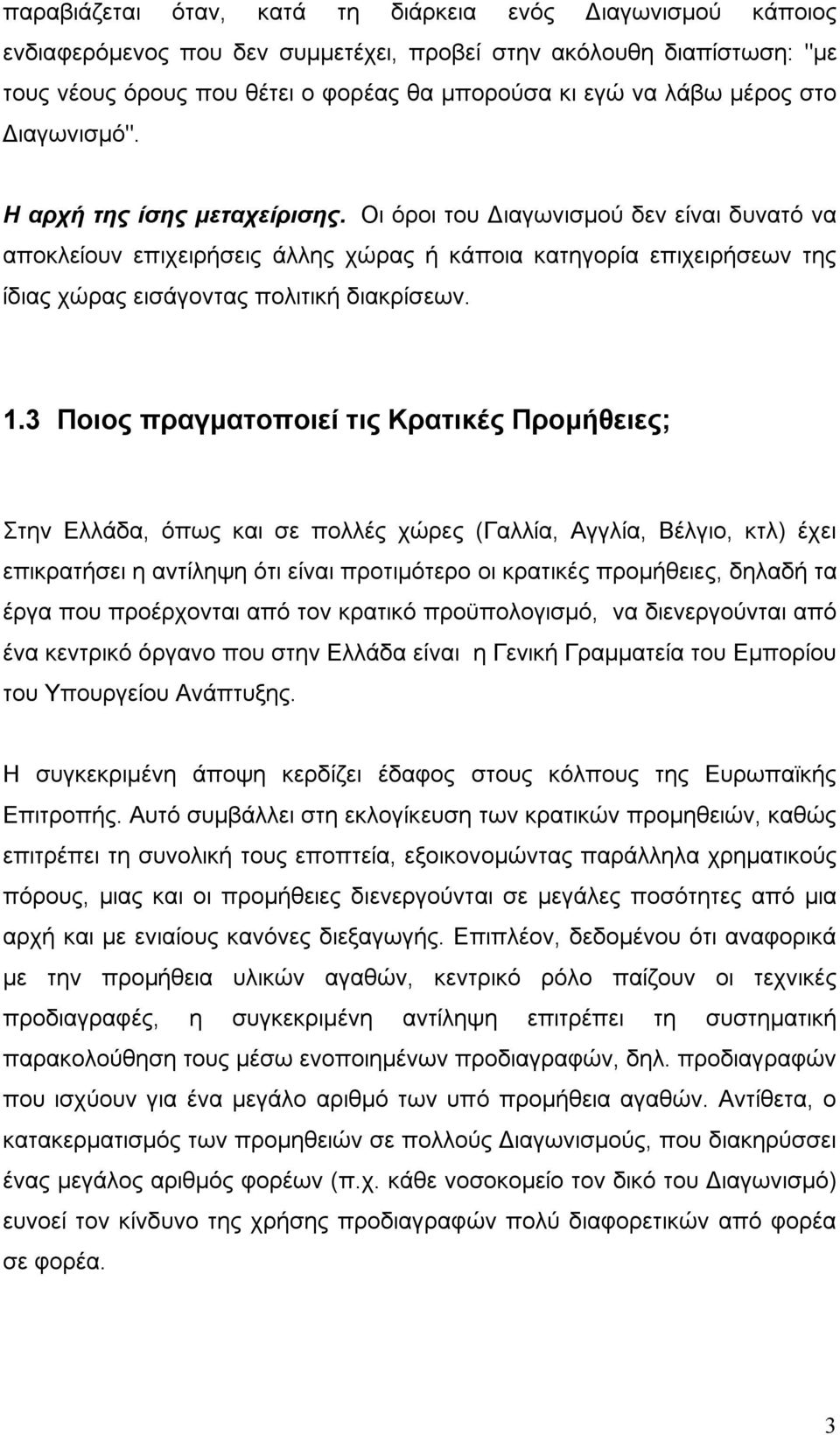 Οι όροι του Διαγωνισμού δεν είναι δυνατό να αποκλείουν επιχειρήσεις άλλης χώρας ή κάποια κατηγορία επιχειρήσεων της ίδιας χώρας εισάγοντας πολιτική διακρίσεων. 1.