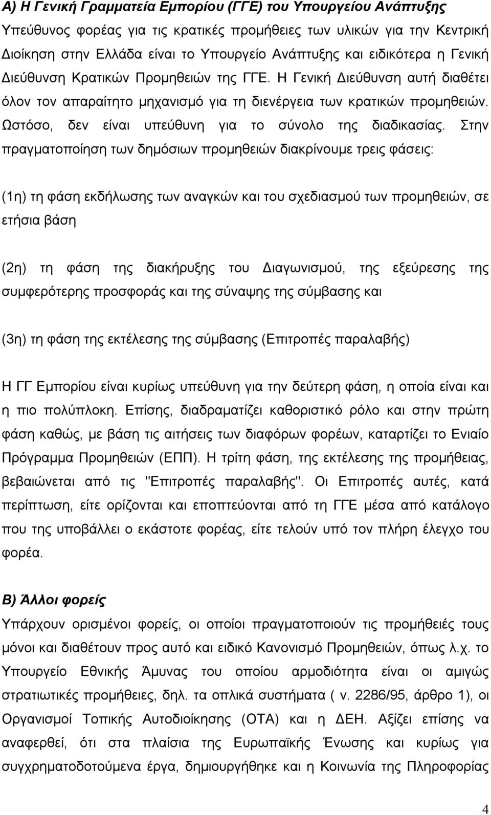 Ωστόσο, δεν είναι υπεύθυνη για το σύνολο της διαδικασίας.