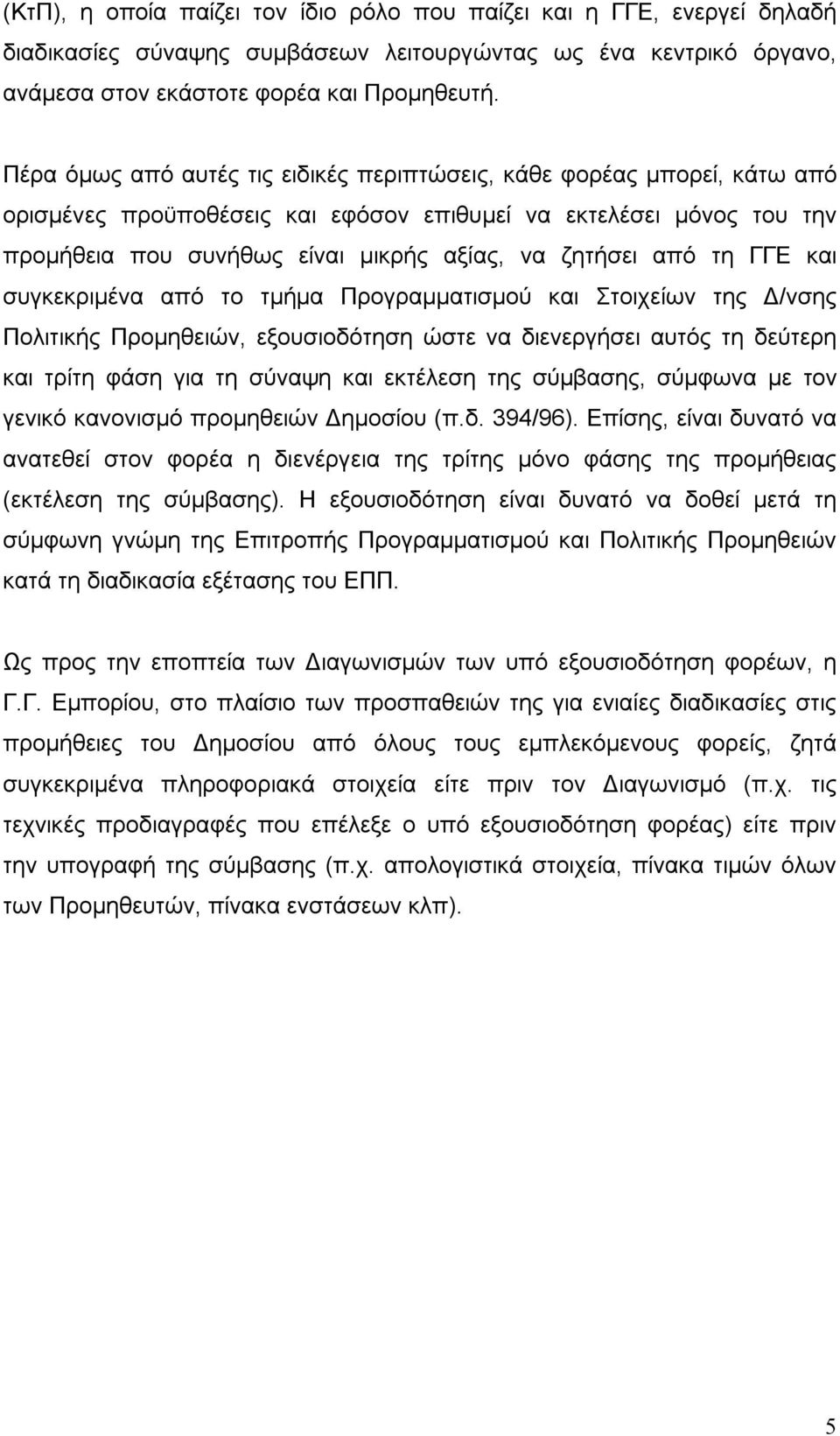 από τη ΓΓΕ και συγκεκριμένα από το τμήμα Προγραμματισμού και Στοιχείων της Δ/νσης Πολιτικής Προμηθειών, εξουσιοδότηση ώστε να διενεργήσει αυτός τη δεύτερη και τρίτη φάση για τη σύναψη και εκτέλεση