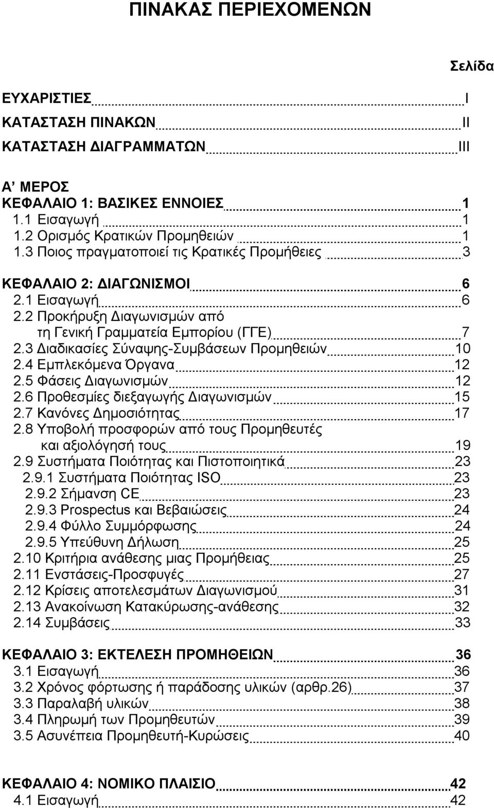 3 Διαδικασίες Σύναψης-Συμβάσεων Προμηθειών 10 2.4 Εμπλεκόμενα Όργανα 12 2.5 Φάσεις Διαγωνισμών 12 2.6 Προθεσμίες διεξαγωγής Διαγωνισμών 15 2.7 Κανόνες Δημοσιότητας 17 2.