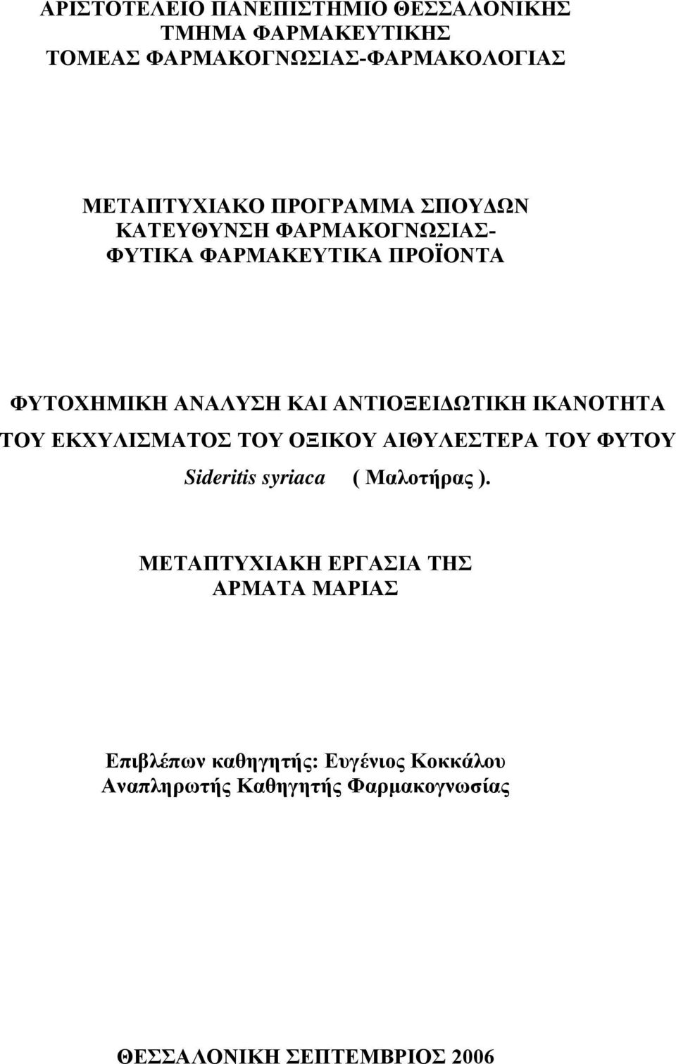 ΙΚΑΝΟΤΗΤΑ ΤΟΥ ΕΚΧΥΛΙΣΜΑΤΟΣ ΤΟΥ ΟΞΙΚΟΥ ΑΙΘΥΛΕΣΤΕΡΑ ΤΟΥ ΦΥΤΟΥ Sideritis syriaca ( Μαλοτήρας ).