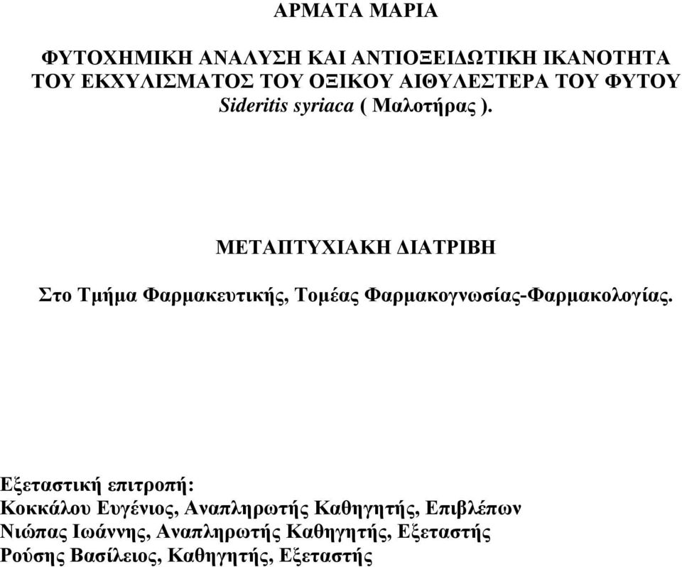 ΜΕΤΑΠΤΥΧΙΑΚΗ ΔΙΑΤΡΙΒΗ Στο Τμήμα Φαρμακευτικής, Τομέας Φαρμακογνωσίας-Φαρμακολογίας.