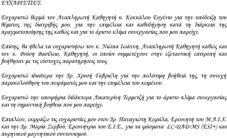Επίσης, θα ήθελα να ευχαριστήσω τον κ. Νιώπα Ιωάννη, Αναπληρωτή Καθηγητή καθώς και τον κ.