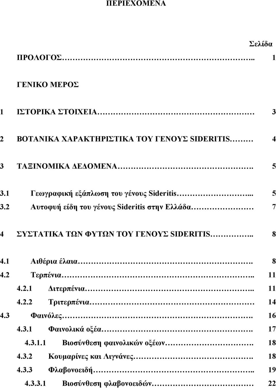 2 Αυτοφυή είδη του γένους Sideritis στην Ελλάδα 7 4 ΣΥΣΤΑΤΙΚΑ ΤΩΝ ΦΥΤΩΝ ΤΟΥ ΓΕΝΟΥΣ SIDERITIS.. 8 4.1 Αιθέρια έλαια. 8 4.2 Τερπένια.. 11 4.