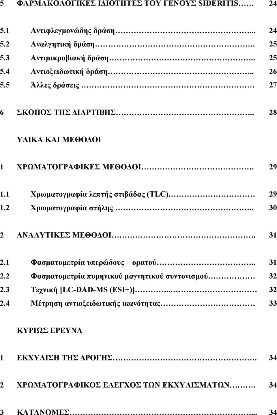 2 Χρωματογραφία στήλης.. 3 2 ΑΝΑΛΥΤΙΚΕΣ ΜΕΘΟΔΟΙ. 31 2.1 Φασματομετρία υπερώδους ορατού.. 31 2.2 Φασματομετρία πυρηνικού μαγνητικού συντονισμού 32 2.