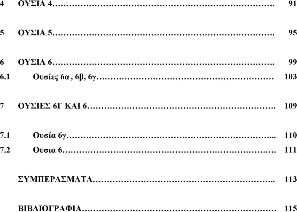 ΚΑΙ 6. 19 7.1 Ουσία 6γ... 11 7.